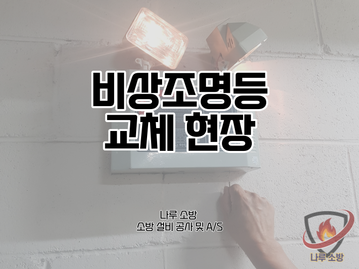  [소방설비공사] 140# 비상조명등 교체 공사 (소방설비수리, 지적내역서수리)