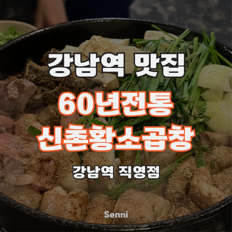  강남역 맛집 60년전통신촌황소곱창