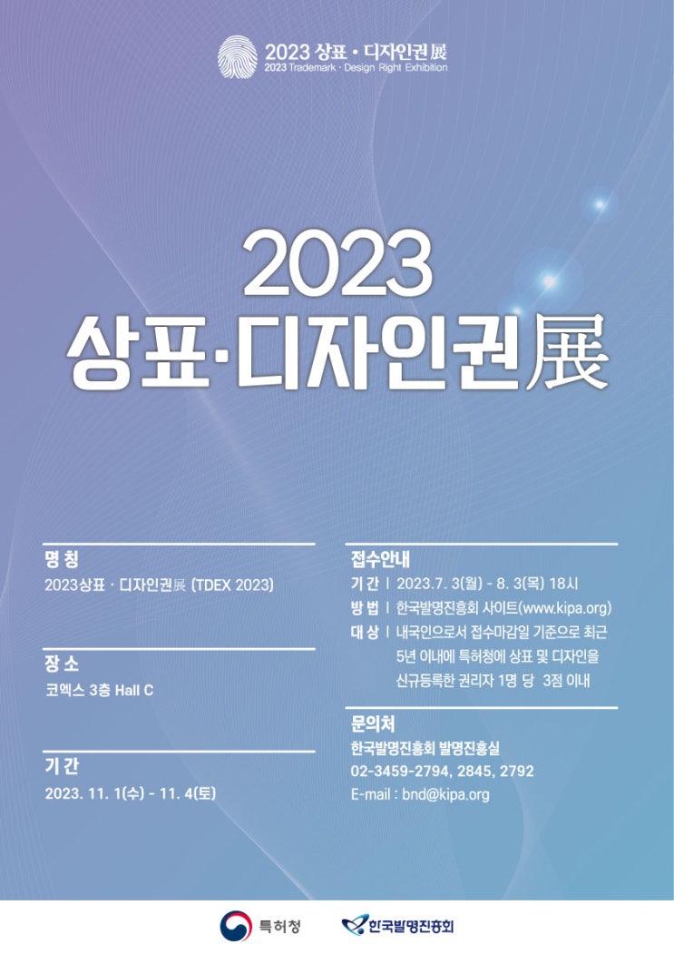 [공모] 2023년「우수 상표·디자인권 공모전」출품 신청 안내