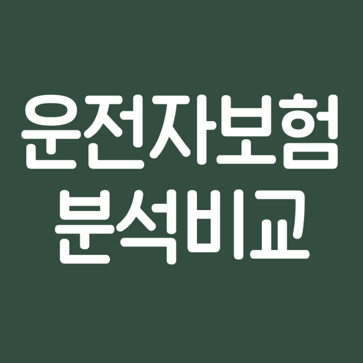  동부운전자보험 현명하게 구성해봅시다