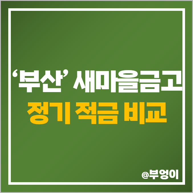 부산 새마을금고 금리 비교 : 정기 적금 특판 이자 높은 곳 추천 부산 새마을금고 금리 비교 : 정기 적금 특판 이자 높은 곳 추천