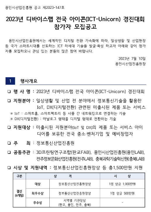 2023년 디바이스랩 전국 아이콘(ICT-Unicorn) 경진대회 참가자 모집 공고 2023년 디바이스랩 전국 아이콘(ICT-Unicorn) 경진대회 참가자 모집 공고