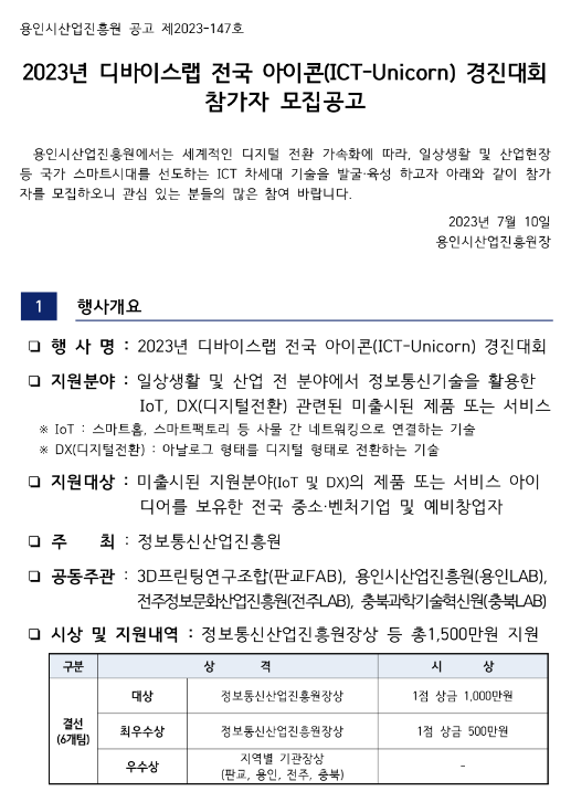 2023년 디바이스랩 전국 아이콘(ICT-Unicorn) 경진대회 참가자 모집 공고