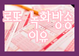  로또 추첨 현장에서 생방송이 아닌 녹화방송(지연방송)을 선택한 이유