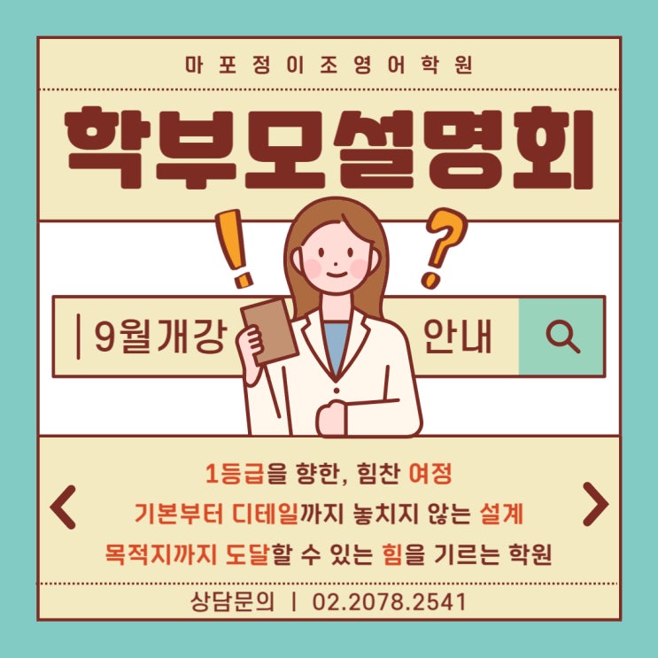 [마포] 8월 학부모 설명회 개최
