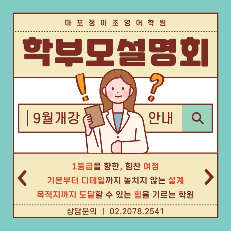  [마포] 8월 학부모 설명회 개최
