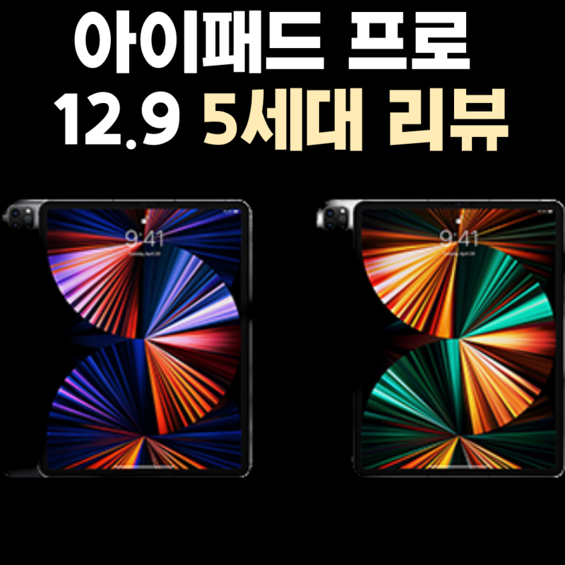 아이패드 프로 12.9 인치 5세대 리뷰, 지금 사도 될까?