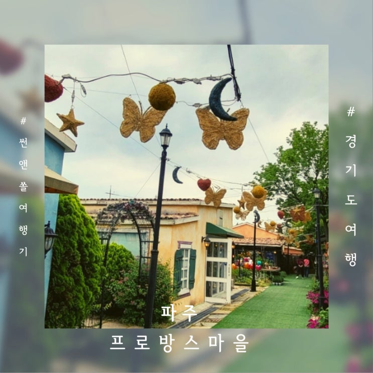  파주 데이트 프로방스 마을 입장료 주차 볼거리 아이랑 서울근교 나들이