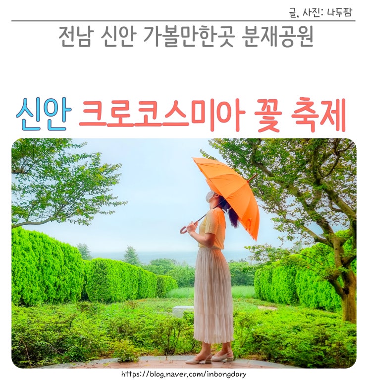  전남 신안 가볼만한곳 분재공원 섬 크로코스미아 꽃 축제 수국