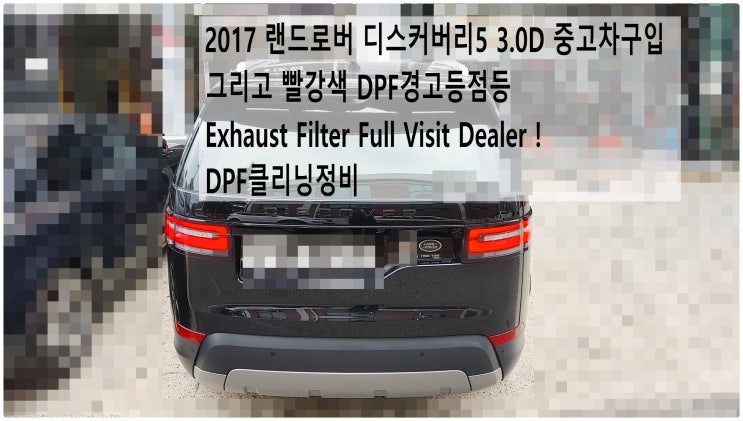 2017 랜드로버 디스커버리5 3.0D 중고차구입 그리고 빨강색 DPF경고등점등 Exhaust Filter Full Visit Dealer ! DPF클리닝정비 , 부영수퍼카