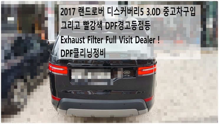  2017 랜드로버 디스커버리5 3.0D 중고차구입 그리고 빨강색 DPF경고등점등 Exhaust Filter Full Visit Dealer ! DPF클리닝정비 , 부영수퍼카