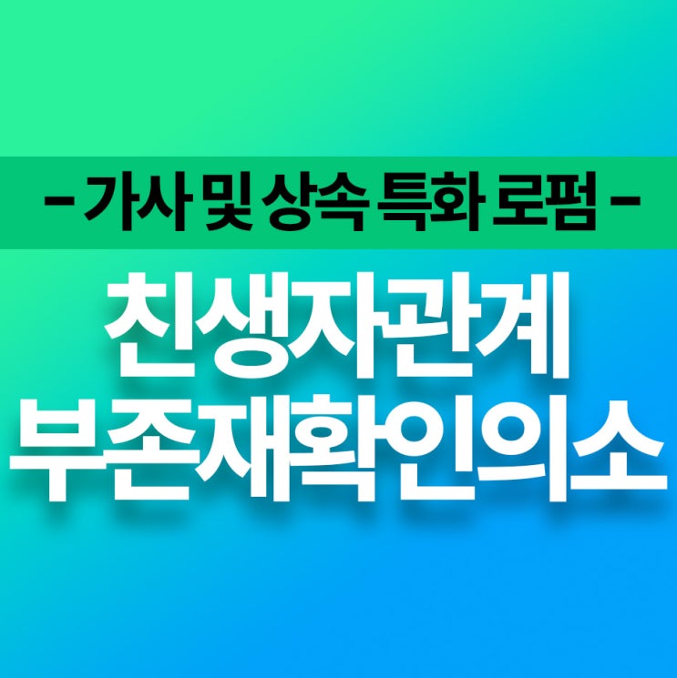 친생자관계부존재 소송을 통한 호적정정 친생자관계부존재 소송을 통한 호적정정