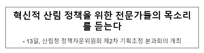 혁신적 산림 정책을 위한 전문가들의 목소리를 듣는다 혁신적 산림 정책을 위한 전문가들의 목소리를 듣는다