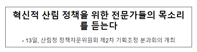 혁신적 산림 정책을 위한 전문가들의 목소리를 듣는다