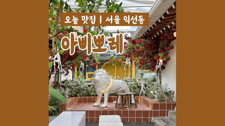 정원이 예쁜 익선동한옥거리카페 아삐뽀레 정원이 예쁜 익선동한옥거리카페 아삐뽀레