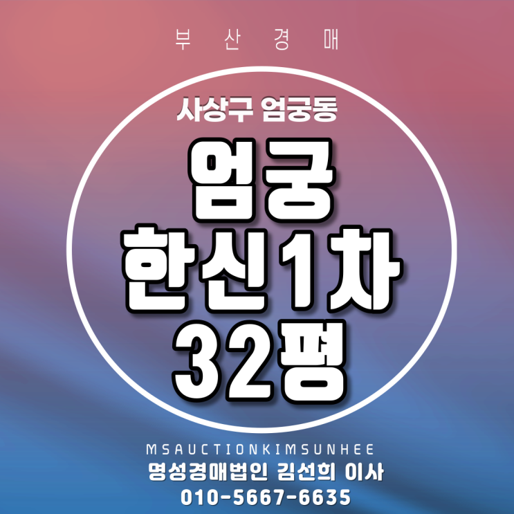  사상구 엄궁동 엄궁한신1차 32평 부산경매