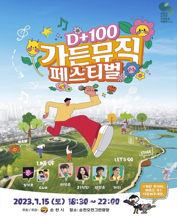  순천시 15일 오천그린광장에서 가든뮤직페스티벌 개최
