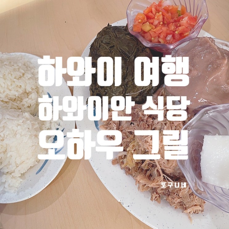  하와이 호놀룰루 하와이 전통 음식 맛집, 오하우 그릴