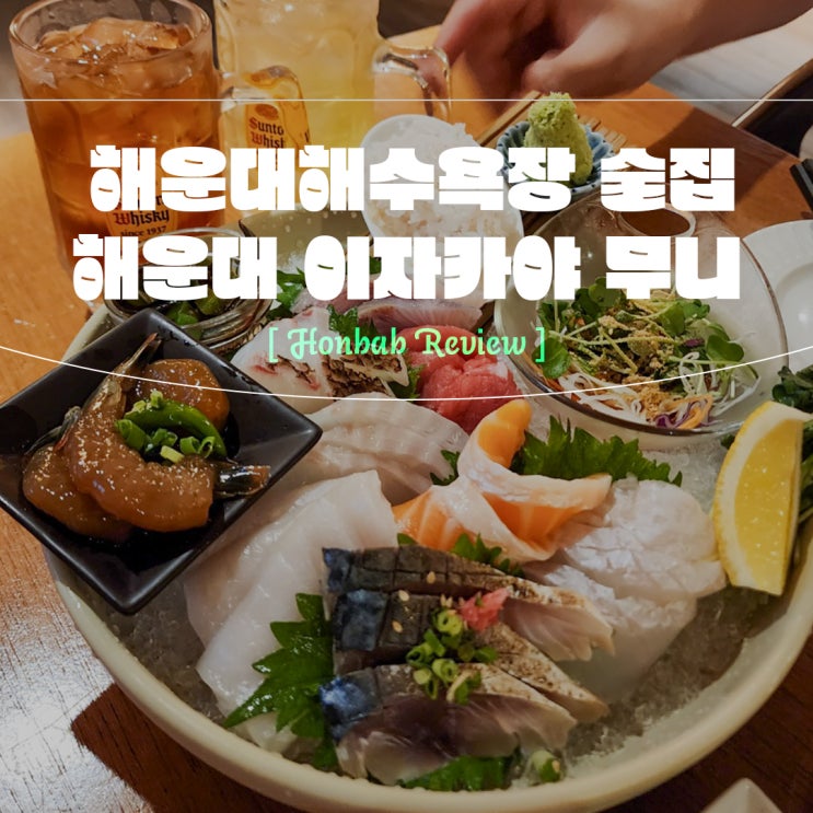  해운대이자카야 무니 (feat.해운대 숙성회 구남로 맛집)