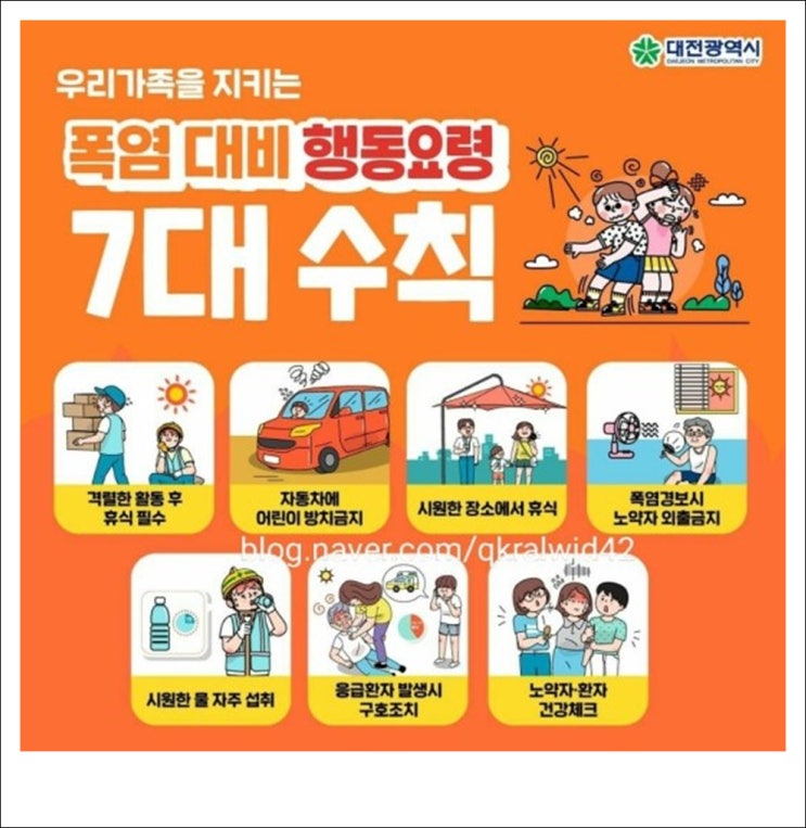 올해 첫 <b>폭염경보 발령</b> <b>폭염</b> 시에 대비 행동 요령 준수.