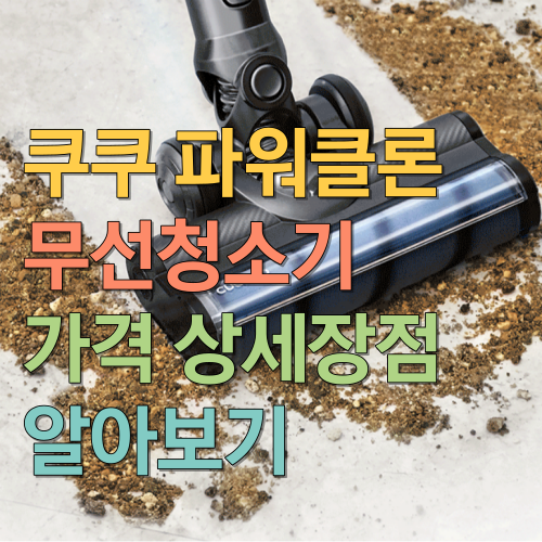  쿠쿠 파워클론 무선청소기 가격 상세 장점 알아보기
