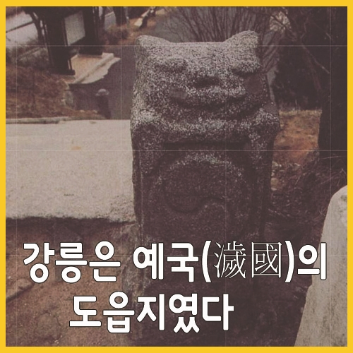  강릉은 예국(濊國)의 도읍지였다