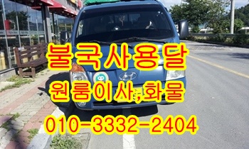 불국사용달 보문 양북 산내 소호리 입실 모화 외동 울릉도 운송.