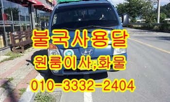 불국사용달 보문 양북 산내 소호리 입실 모화 외동 울릉도 운송. 불국사용달 보문 양북 산내 소호리 입실 모화 외동 울릉도 운송.