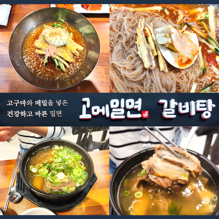 해운대 고메밀면 메뉴 인기 만점 갈비탕 맛집 해운대 고메밀면 메뉴 인기 만점 갈비탕 맛집