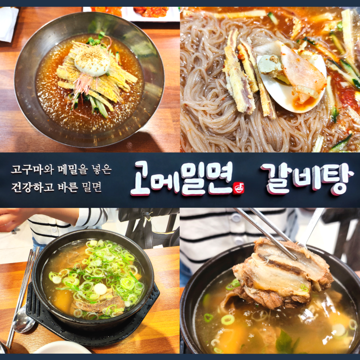 해운대 고메밀면 메뉴 인기 만점 갈비탕 맛집