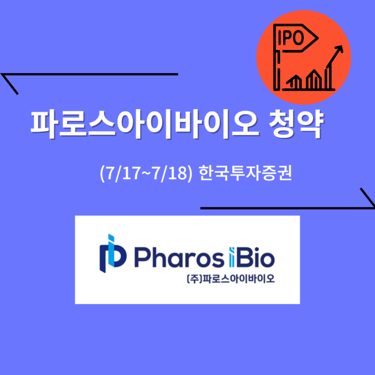 파로스아이바이오 공모주 청약 (7/18, 한국투자증권)
