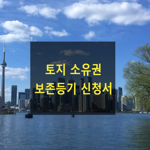  토지 소유권 보존등기 신청서