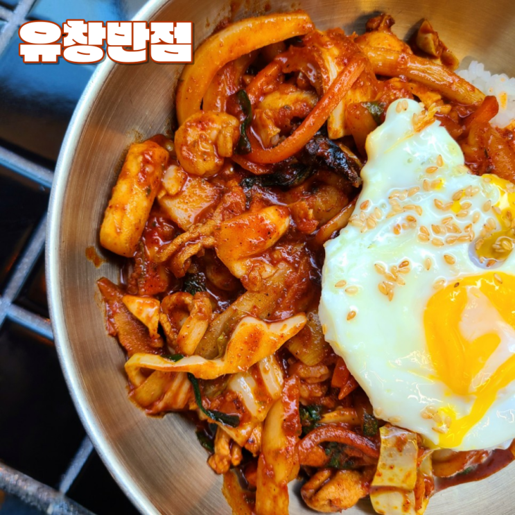 [대구 반월당 맛집] "유창반점" :: 땀이 송골송골 맺히는 중화 비빔밥, 짬뽕 맛집!