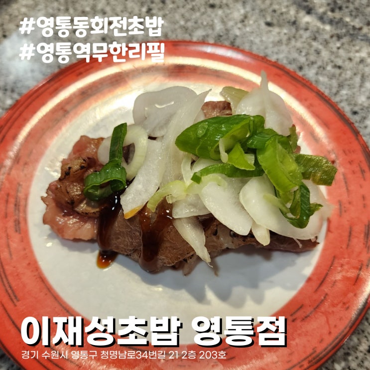  수원 영통동 회전초밥 무한리필 맛집 이재성초밥 영통점