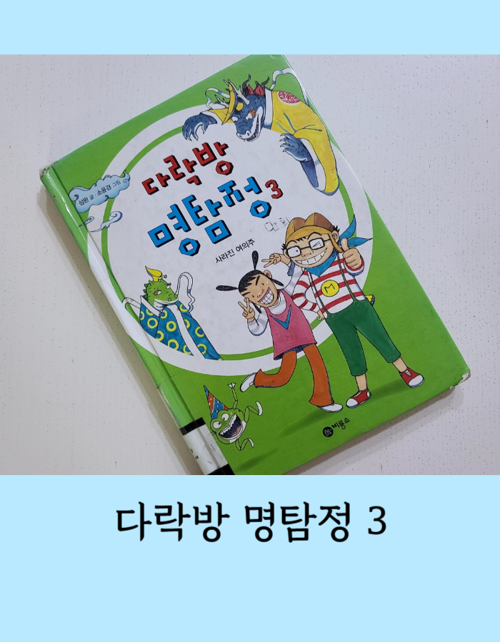  다락방 명탐정 3: 사라진 여의주 - 초등 추리소설 동화책 추천