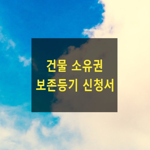  건물 소유권 보존등기 신청서