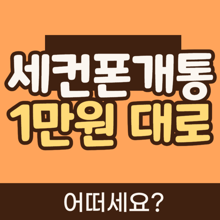  세컨폰개통 1만원대 선불요금제는 어떠세요?
