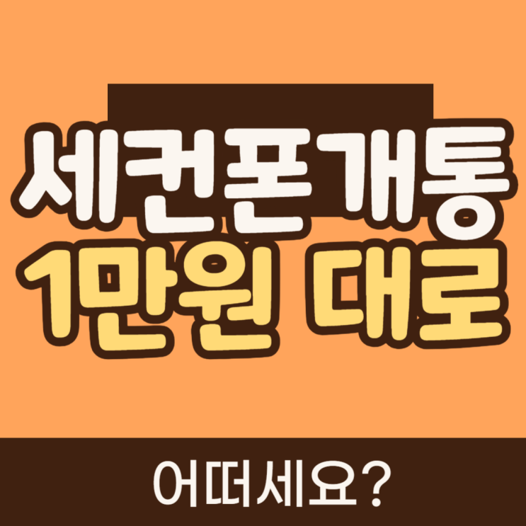 세컨폰개통 1만원대 선불요금제는 어떠세요?