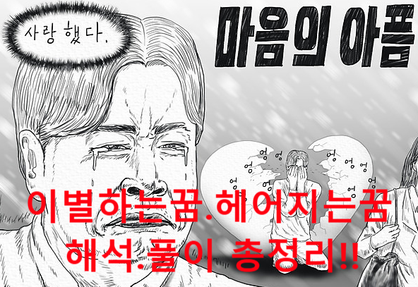 이별하는꿈 헤어지는꿈 연인과이별을다짐하는꿈 바람으로헤어지는꿈 상대방에게차이는꿈 ....