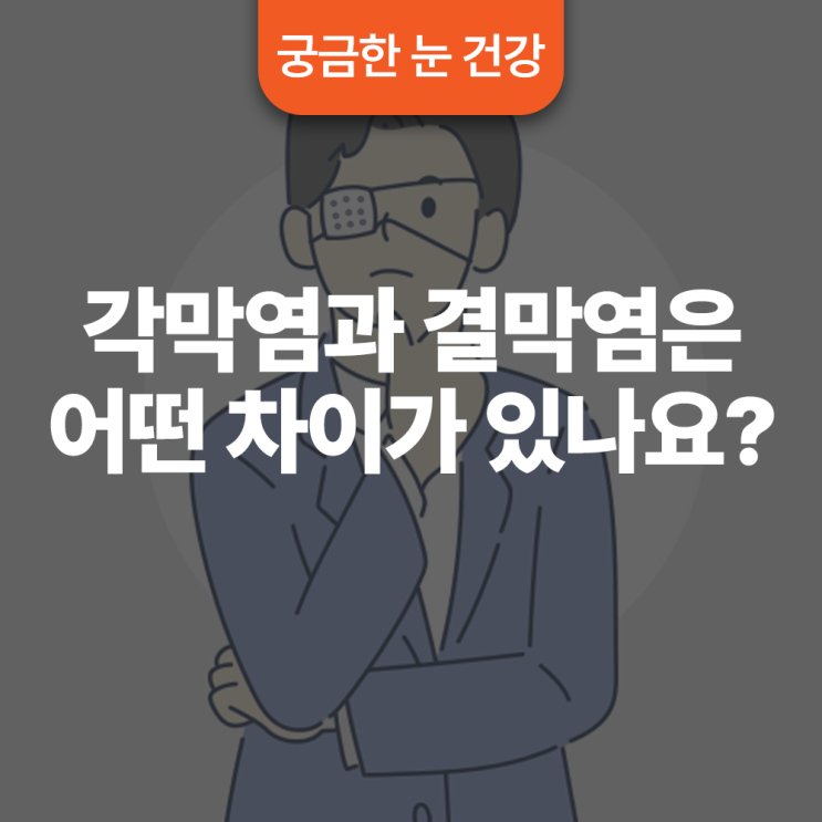  각막염과 결막염은 어떤 차이가 있나요?