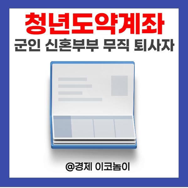  청년도약계좌 군인 신혼부부 무직 퇴사 가능 여부 총정리