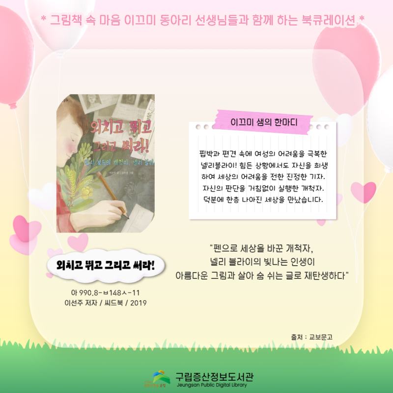 (증산) 그림책의 심장 리더 삼들이와 함께하는 감성 북 큐레이션 – 사랑을 전하는 방법