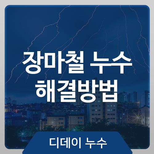  장마철 누수 원인과 해결방법
