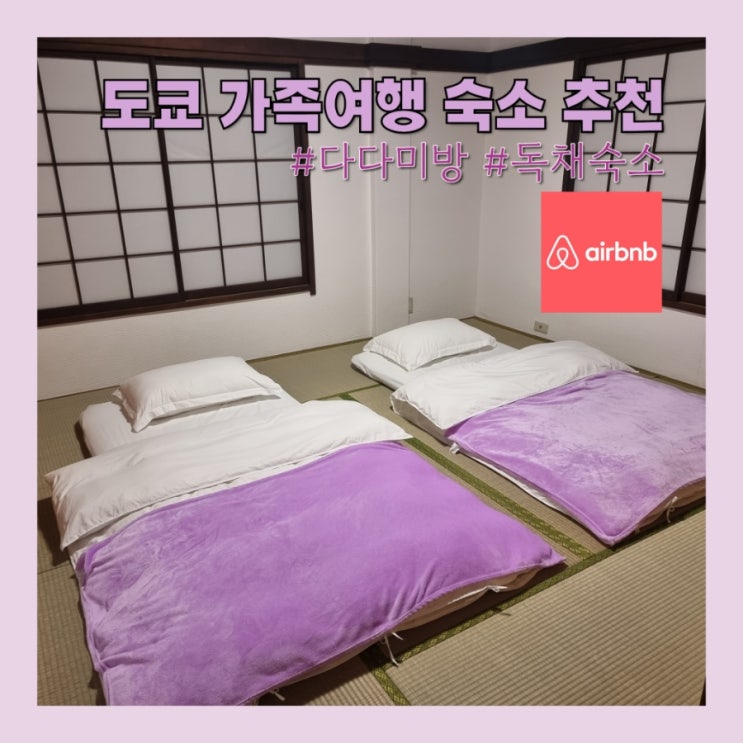  도쿄 가족여행 에어비앤비 숙소 추천 (일본 다다미방, 독채) 5명 숙박