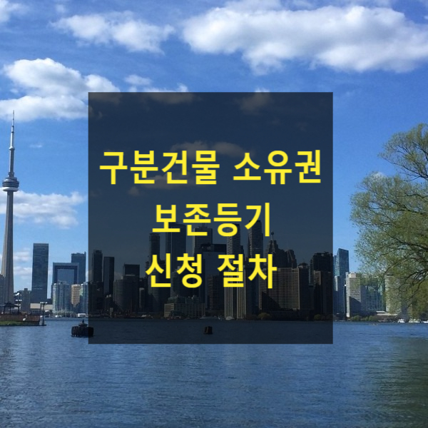  구분건물 소유권 보존등기 신청 절차