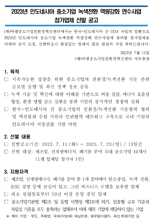 2023년 인도네시아 중소기업 녹색전환 역량강화 연수사업 참가업체 모집 공고 2023년 인도네시아 중소기업 녹색전환 역량강화 연수사업 참가업체 모집 공고