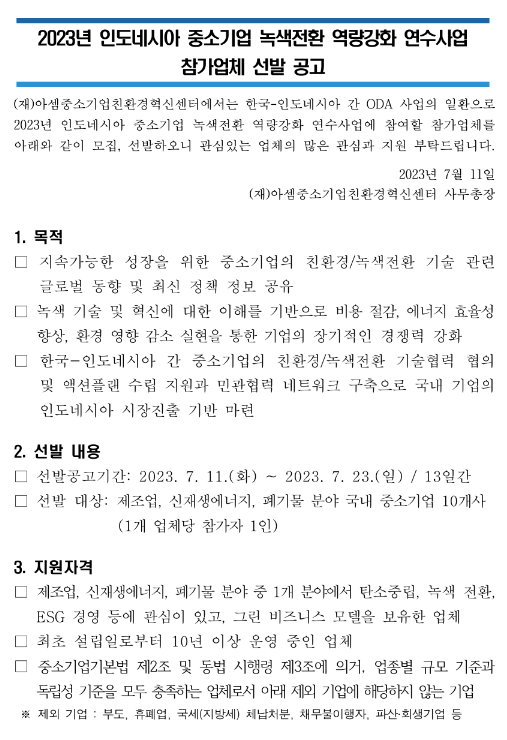 2023년 인도네시아 중소기업 녹색전환 역량강화 연수사업 참가업체 모집 공고