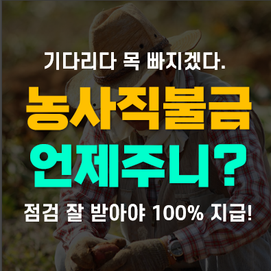 농사직불금 수령시기 및 지급시기, 점검시 준수사항 위반하면 감액!