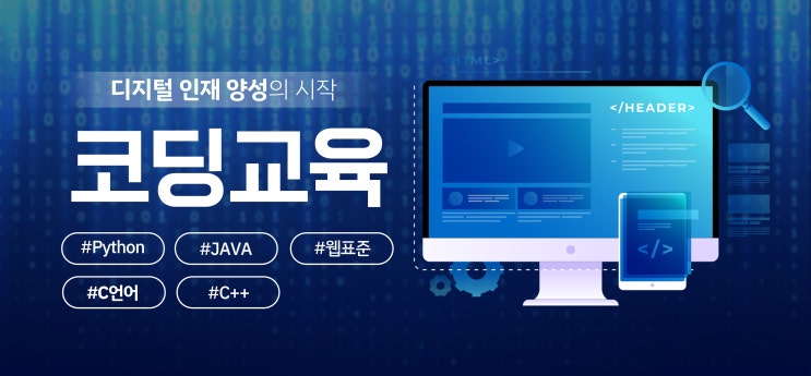 코딩배우기 : 코딩교육, 어디서 어떻게 받는 게 좋을까 코딩배우기 : 코딩교육, 어디서 어떻게 받는 게 좋을까