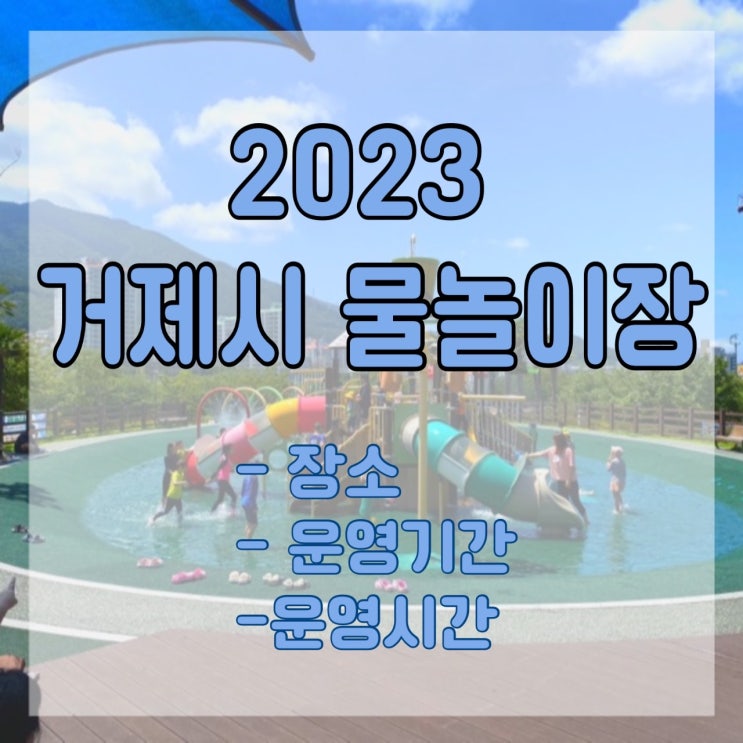  2023 거제시 무료 물놀이장 개장 정보